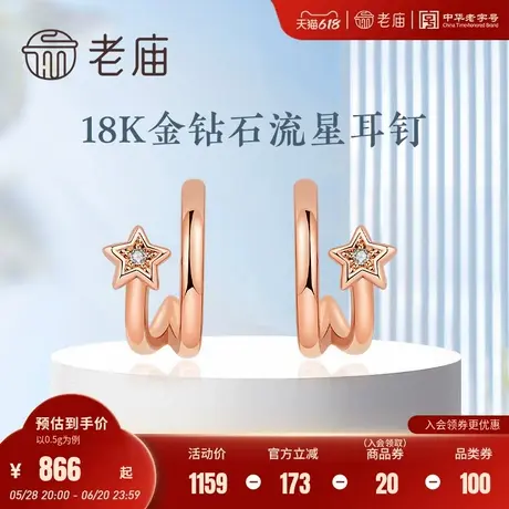 老庙老庙黄金18K金钻石镶嵌流星耳钉送礼物官方旗舰店耳饰官方商品大图