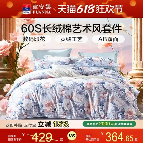 富安娜60支长绒棉床品套件数码印花全棉床单四件套高级感纯棉被套商品大图
