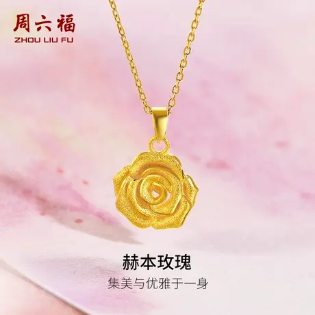 周六福玫瑰花黄金吊坠金饰盛放的玫瑰足金计价挂件送女友节日礼物商品大图