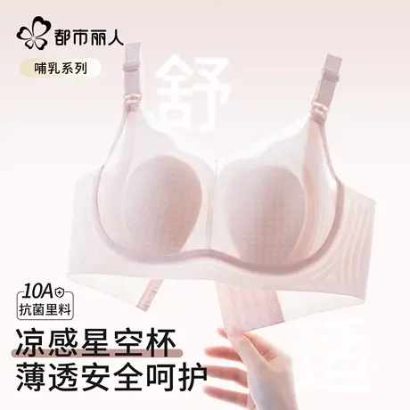 都市丽人哺乳内衣产后喂奶专用大胸聚拢防下垂薄款怀孕期孕妇文胸图片