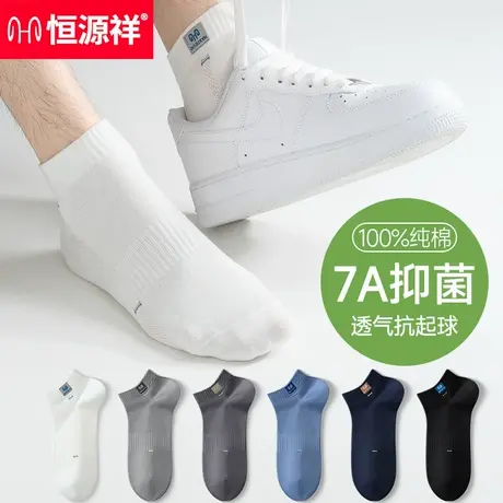 恒源祥袜子男薄款夏季纯棉男士防臭吸汗运动短袜透气船袜抗菌男款商品大图