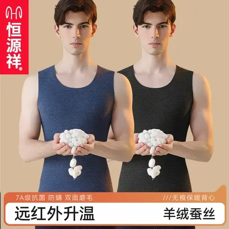恒源祥羊绒保暖背心男款秋冬无痕德绒发热加绒加厚打底衫内搭马甲图片