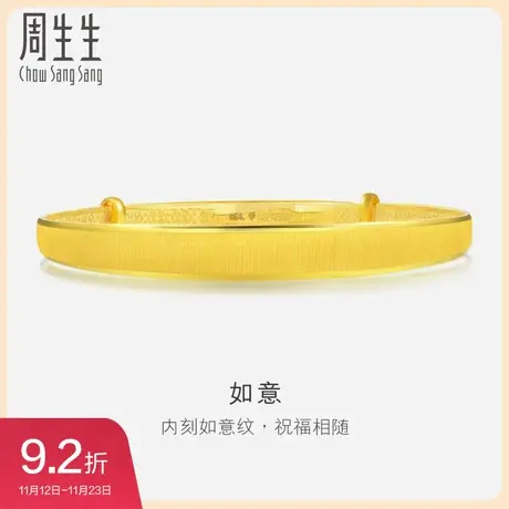 周生生珠宝首饰黄金足金开口手镯结婚婚嫁女款89876K计价预订图片