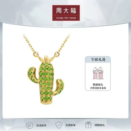 周大福Y时代奇幻森林仙人掌18K金透辉石项链吊坠V115528定价商品大图