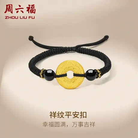 周六福黄金手链男定价足金祥纹平安扣串黑玛瑙手绳编织绳新年礼物商品大图