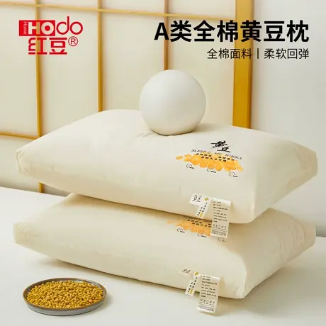 红豆A类全棉大豆枕芯枕头护颈椎助睡眠家用成人学生宿舍儿童单个商品大图
