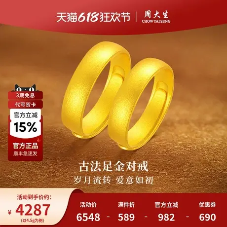 周大生黄金戒指情侣对戒古法素圈足金磨砂素戒指环女友节生日礼物商品大图