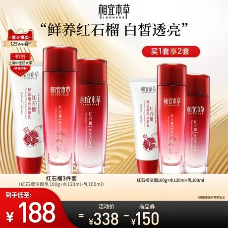【立即抢购】相宜本草红石榴美白护肤套组洁面水乳霜提亮补水保湿图片