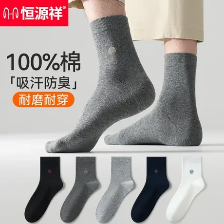 恒源祥纯棉袜子男夏季薄款中筒防臭吸汗透气100%全棉夏天黑色男袜商品大图