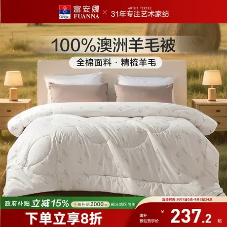 富安娜家纺澳洲进口羊毛被100%纯羊毛四季被保暖被子家用被芯冬被图片