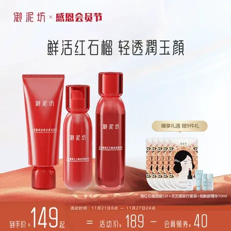 【38立即抢购】御泥坊红石榴套装补水保湿紧致抗皱水乳护肤品图片