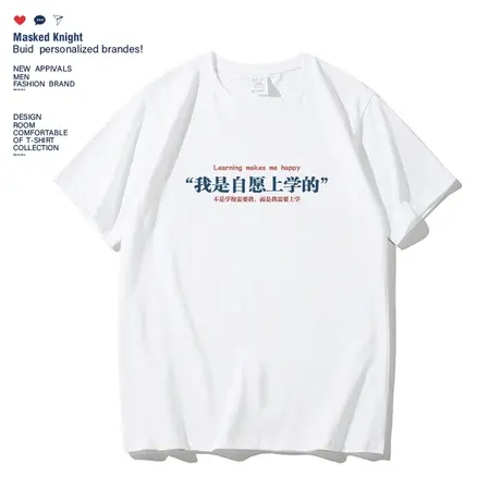 我是自愿上学的夏季简约趣味文字印花短袖t恤男纯棉宽松圆领上衣商品大图
