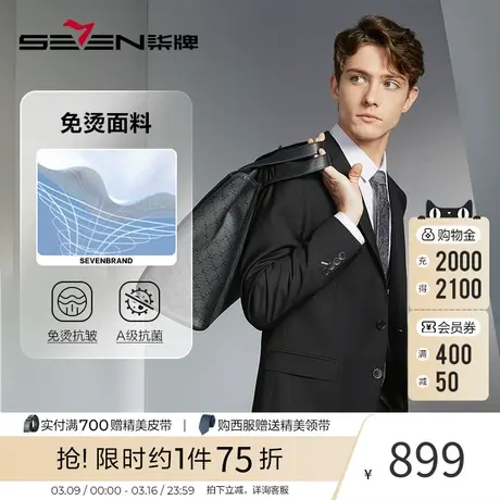 【免烫抗菌】柒牌西服套装男士2023秋冬款正装婚礼新郎西服套装图片