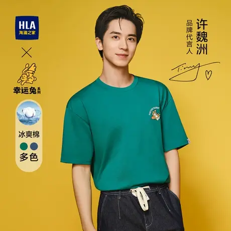 HLA/海澜之家凉感情侣T恤舒适耐穿许魏洲同款能量幸运衫兔短袖男商品大图