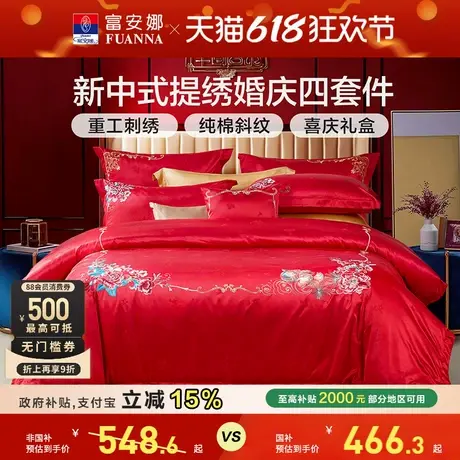 富安娜结婚四件套婚庆床上用品红色喜庆新婚婚嫁床单婚房床品被套商品大图