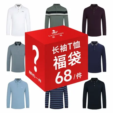 【福袋惠】浪登男士长袖圆领翻领T恤随机款礼包数量有限抢完即止图片