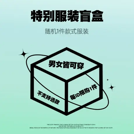 今日福利【特别服装盲盒】随机款式/男女同款/每ID限购1件/包邮/商品大图