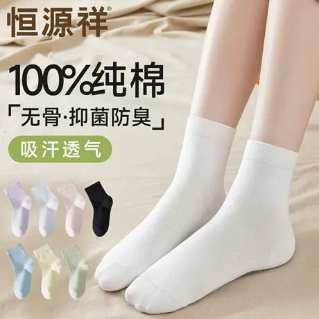 恒源祥袜子女100%纯棉袜秋冬季中筒袜防臭长筒袜抗菌全棉黑白多色商品大图