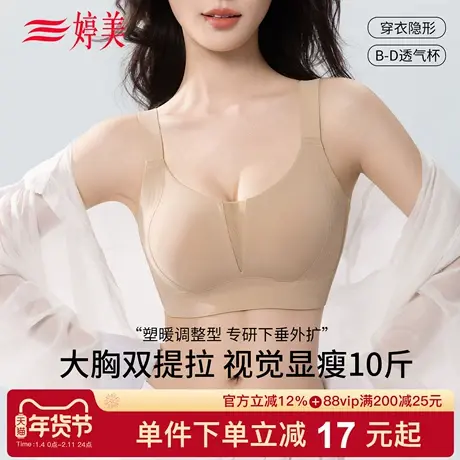 婷美提拉大胸显小防垂塑形无痕内衣女调整型收副乳隐形粉底液文胸商品大图