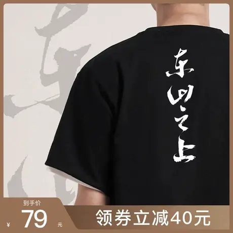 后序苏轼诗词【东山之上】中国风原创书法文化个性创意短袖T恤男图片