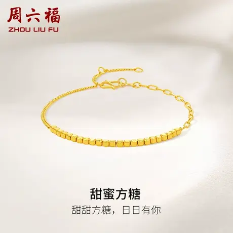 周六福5G黄金方糖手链女计价足金方糖甜甜方糖送女友女神节礼物商品大图
