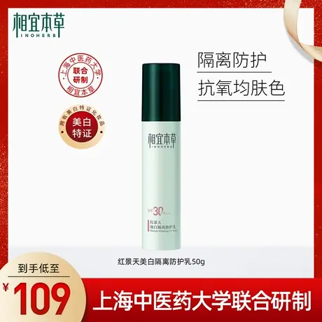 【立即加购】相宜本草红景天美白隔离防护乳SPF30+++提肤色保湿商品大图