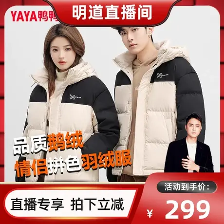 【明道直播开门红】鸭鸭情侣羽绒服男女同款冬季短款鹅绒拼色外套图片