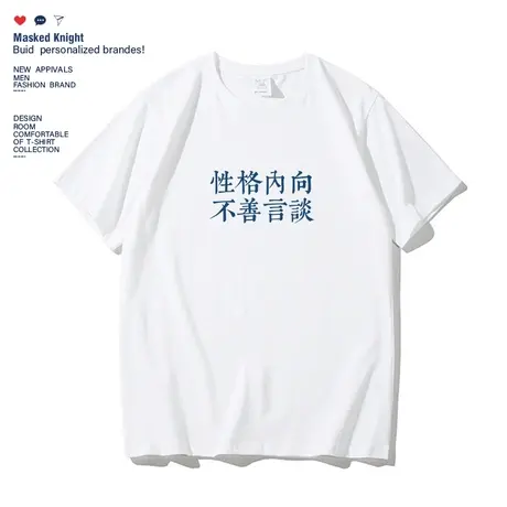 性格内向 不善言谈短袖t恤男2023夏季学生纯棉宽松休闲圆领体恤衫商品大图