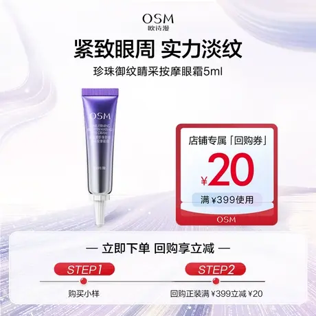 【U先】欧诗漫提拉紧致御纹眼霜5ml单只装图片