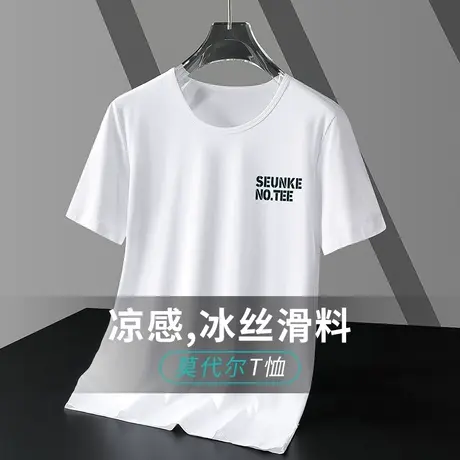 莫代尔白色t恤男士短袖冰丝凉感速干夏季半袖圆领上衣服印花体恤图片