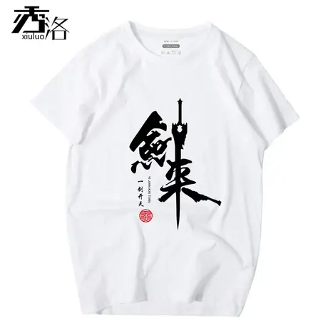 秀洛雪中悍刀行t恤周边剑来徐凤年中国风夏季男女短袖学生衣服商品大图
