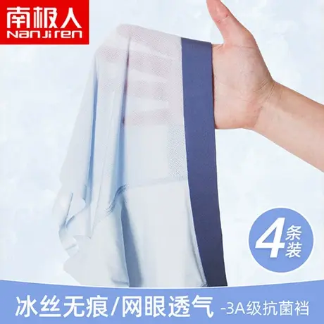 南极人无痕男士内裤冰丝网眼透气抗菌裆夏季薄款大码平角四角裤头商品大图