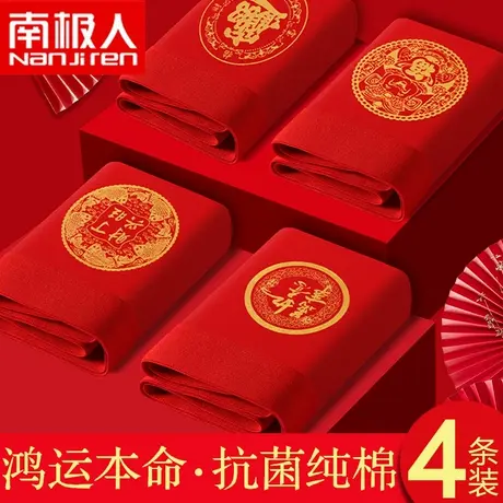 南极人本命年纯棉内裤男士平角裤大红色鸿运礼物结婚四角短裤头图片