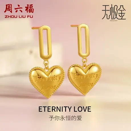 周六福爱心黄金耳钉女5G无极金系列计价足金耳环送女友女神节礼物商品大图
