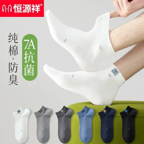 恒源祥袜子男短袜夏季薄款纯棉抗菌防臭透气吸汗白色男士运动船袜商品大图