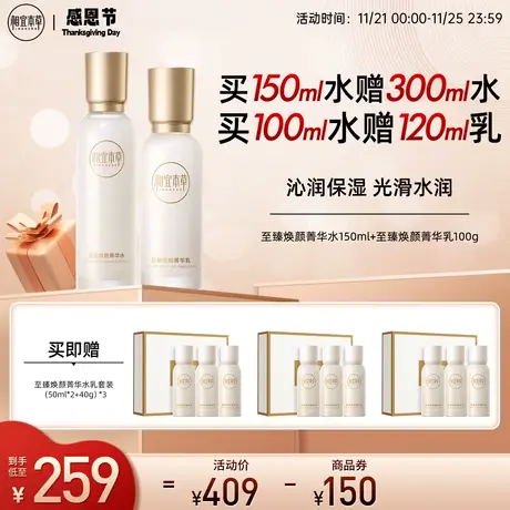 相宜本草至臻焕颜菁华套组洁水乳淡化皱纹保湿滋润强韧屏障补水图片