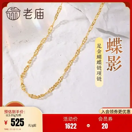 老庙黄金足金999蝴蝶链项链素链百搭经典通勤基础款礼物商品大图