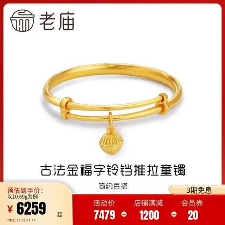 老庙黄金足金999古韵优品古法金福字铃铛推拉满月童镯可调节正品商品大图