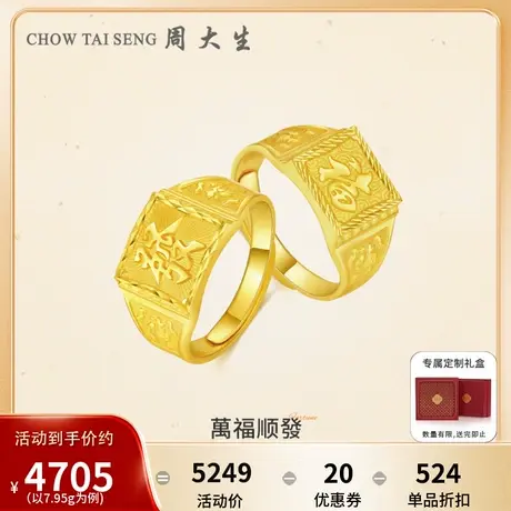 周大生黄金戒指男款足金活口福字發财男戒开口戒指环送爸爸送男友商品大图