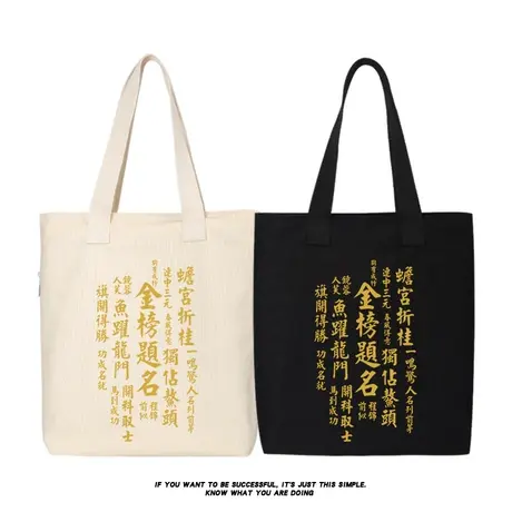 金榜题名帆布包逢考必过手提袋单肩包大容量斜挎布袋包环保购物袋商品大图