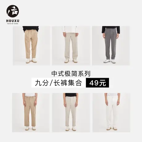 后序【中式极简RIKYU系列】衬衫/裤装集合 49元起商品大图