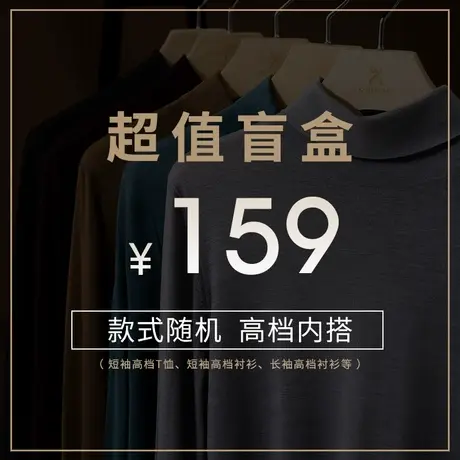 劲霸男装159元高档内搭盲盒高档t恤或衬衫清仓特惠！数量有限图片
