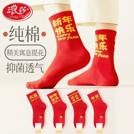 浪莎纯棉大红袜子男本命年中筒棉袜抗菌防臭龙年男士春节红色长lw图片