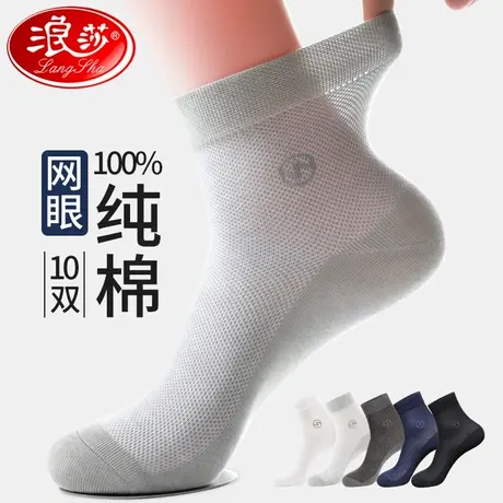 浪莎夏季袜子男款纯棉防臭吸汗中筒全棉袜男士网眼春夏天薄款男袜商品大图
