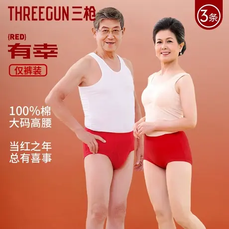 三枪男女2025年本命年蛇年红色内裤爸妈纯棉三角裤中老年平角裤图片