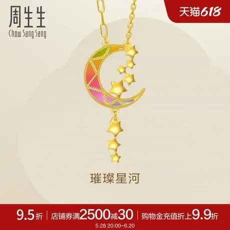 周生生炫彩月亮项链永系列璀璨星河黄金足金套链94089N计价商品大图