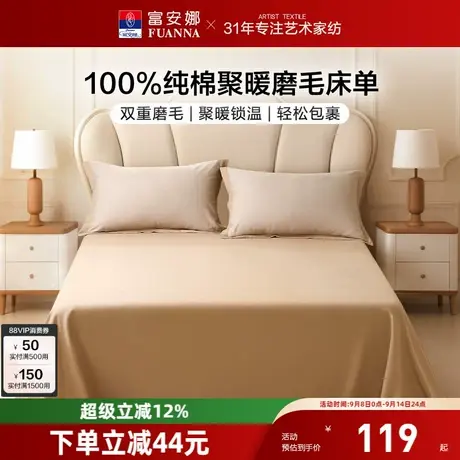 富安娜家纺全棉磨毛床单纯棉聚暖床罩防尘单件床单单双人家用床单商品大图