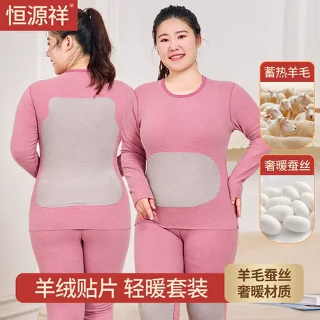 恒源祥大码桑蚕丝保暖内衣女羊毛贴片加肥加大秋衣秋裤套装胖妹妹商品大图