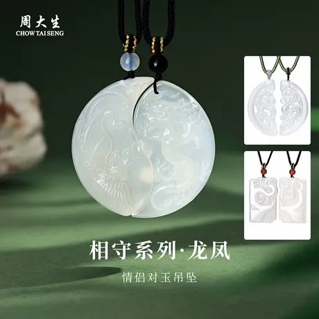 周大生官方龙凤玉髓吊坠情侣对玉相守挂坠本命年情人节礼物送女友商品大图