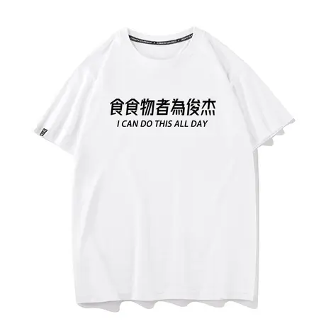 秀洛魏俊杰恶搞食食物者为俊杰圆领流行搞笑黑色短袖T恤男打底衫图片